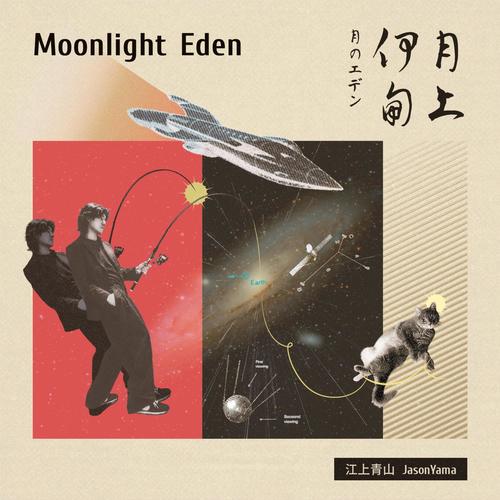 Moonlight Eden月上伊甸 月のエデン 封面