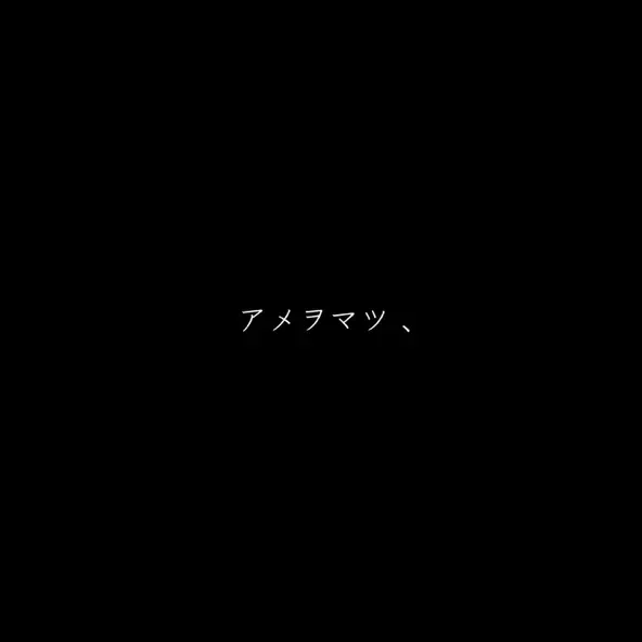 アメヲマツ 封面